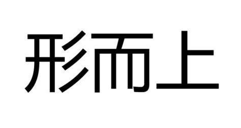 形而|形而上（哲学名词）